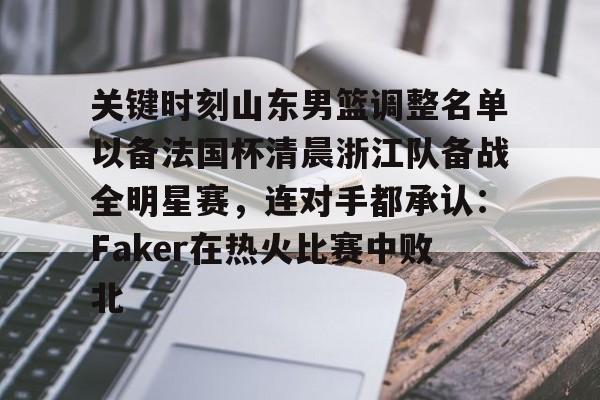 开元app-山东高速男篮今日消息